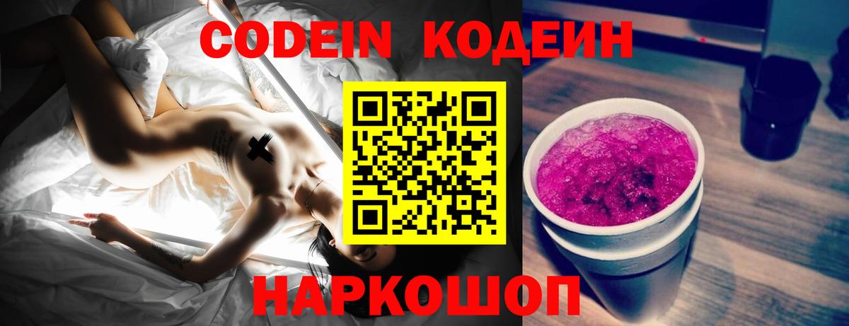 Кодеиновый сироп Lean Purple Drank Энгельс